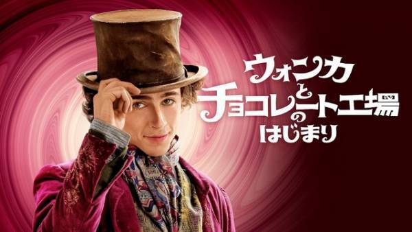 『ウォンカとチョコレート工場のはじまり』プレミア配信開始 吹替担当・花村想太コメント付き予告編到着