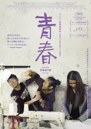 世界的ドキュメンタリー監督ワン・ビンの最新作『青春』4月公開