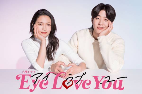 二階堂ふみ＆チェ・ジョンヒョプ「Eye Love You」和気あいあいな撮影現場公開「幸せな空気感」「最高」
