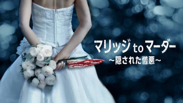 “恋愛”から“殺人”へ…悲劇の結婚生活描くドキュメンタリー「マリッジ to マーダー～隠された憎悪～」配信開始
