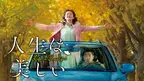夫婦の最後の旅を彩る韓国“懐メロ”ミュージカル『人生は、美しい』Huluストアで最速配信