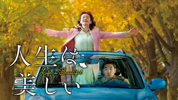 夫婦の最後の旅を彩る韓国“懐メロ”ミュージカル『人生は、美しい』Huluストアで最速配信