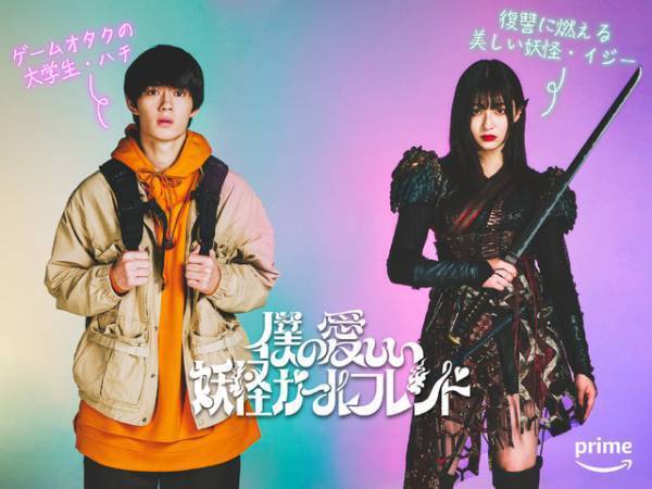 佐野勇斗＆吉川愛初共演！ 三木孝浩最新作「僕の愛しい妖怪ガールフレンド」Prime Video配信