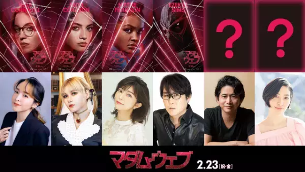 潘めぐみ＆子安武人＆坂本真綾、マーベル映画『マダム・ウェブ』に参加