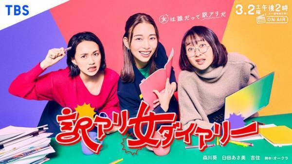 森川葵＆臼田あさ美＆吉住、ドラマ脚本作りに奔走「訳アリ女ダイアリー」3月2日放送