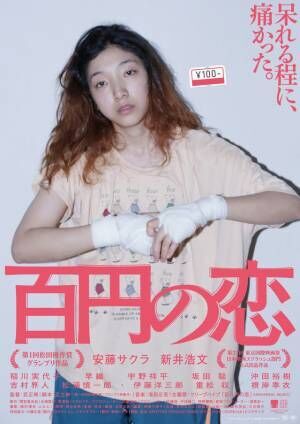 安藤サクラ主演『百円の恋』リメイク版が中国で記録的大ヒット