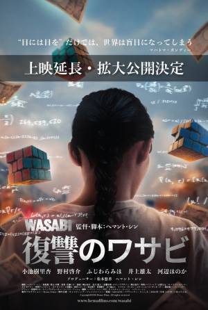 『復讐のワサビ』初日から全席完売、上映延長＆拡大公開決定