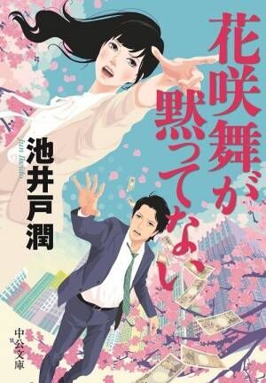今田美桜主演で「花咲舞が黙ってない」新作小説をドラマ化 4月放送開始
