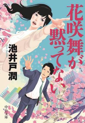 今田美桜主演で「花咲舞が黙ってない」新作小説をドラマ化 4月放送開始