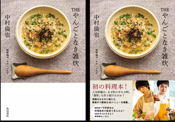 中村倫也、初の料理本カバーが公開！「THE やんごとなき雑炊」