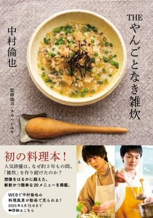 中村倫也、初の料理本カバーが公開！「THE やんごとなき雑炊」