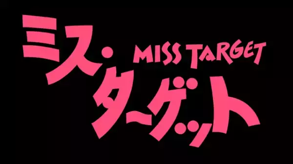 松本まりか主演「ミス・ターゲット」4月スタート　結婚詐欺師が本気の婚活で“初めての恋”