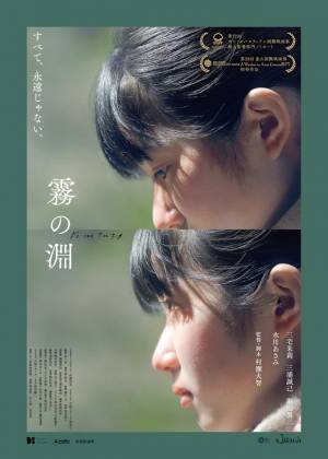 三宅朱莉＆水川あさみら“家族”に変化が訪れる…『霧の淵』予告編　4月19日公開