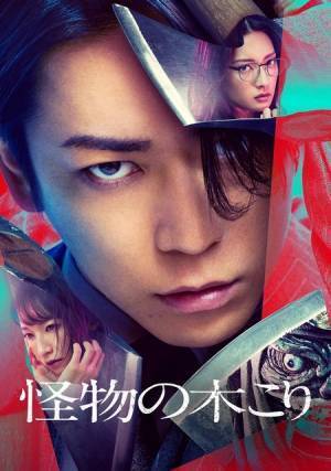 亀梨和也主演『怪物の木こり』3月先行ダウンロード販売 BD＆DVDは4月リリース