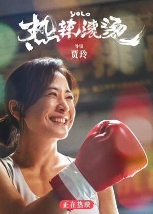 中国版『百円の恋』、中国での日本映画リメイク作品歴代興収No.1を達成