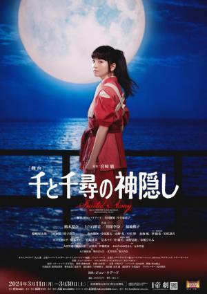 川栄李奈＆福地桃子の新たな千尋捉える 舞台「千と千尋の神隠し」メインビジュアル完成