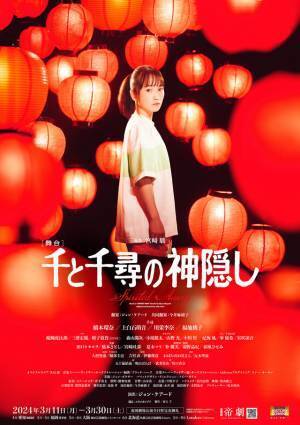 川栄李奈＆福地桃子の新たな千尋捉える 舞台「千と千尋の神隠し」メインビジュアル完成