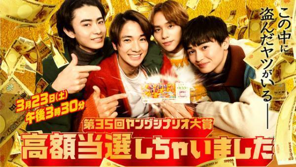 木戸大聖が主演、山下幸輝＆西垣匠＆豊田裕大も集結　ヤンシナ大賞「高額当選しちゃいました」ドラマ化