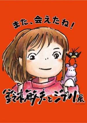 「鈴木敏夫とジブリ展」神奈川展のチケット販売が本日スタート！