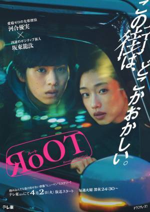河合優実＆坂東龍汰「RoOT / ルート」メインビジュアル完成　4月2日より放送開始