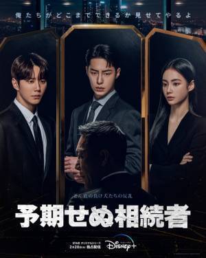 イ・ジェウク＆イ・ジュニョンが財閥トップを狙う「予期せぬ相続者」Disney+で2月28日より配信　本予告も到着
