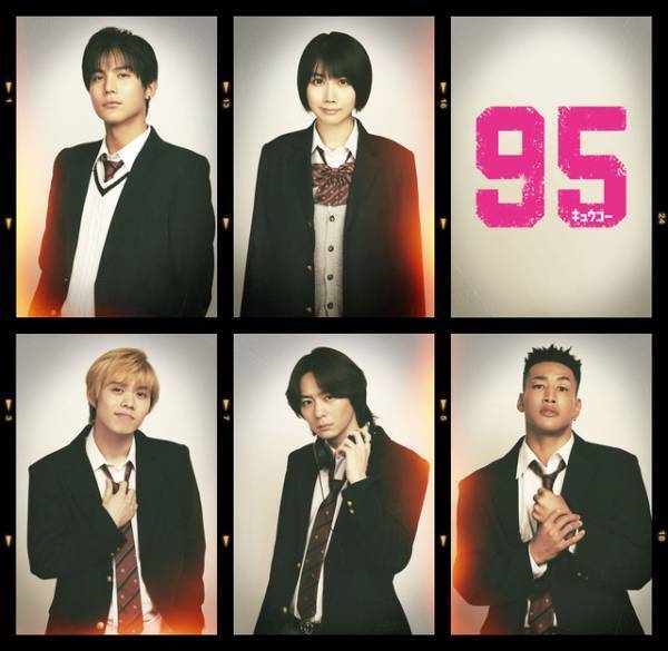中川大志＆松本穂香＆細田佳央太＆犬飼貴丈＆関口メンディーが「95」出演 高橋海人の同級生役