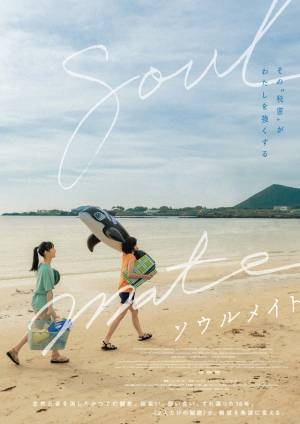 キム・ダミら、お気に入りシーンの本編映像＆アザービジュアル公開『ソウルメイト』