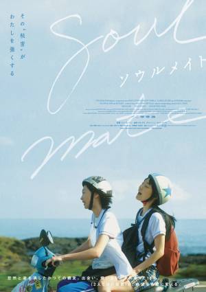 キム・ダミら、お気に入りシーンの本編映像＆アザービジュアル公開『ソウルメイト』