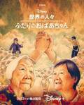 アカデミー賞ノミネートの短編ドキュメンタリー『世界の人々：ふたりのおばあちゃん』3月22日配信