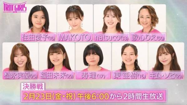 「トロット・ガールズ・ジャパン」ファイナリスト9名がステージ披露、最終回は生放送