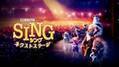 『SING／シング：ネクストステージ』3月16日に地上波初放送