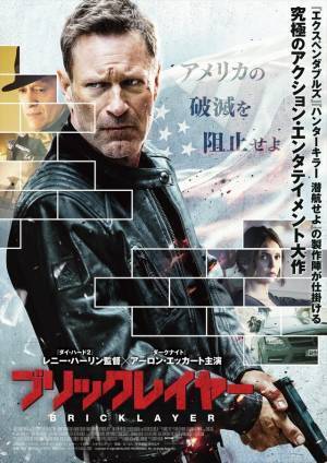 元CIA捜査官のレンガ職人が犯人を追い詰める…『ブリックレイヤー』予告映像