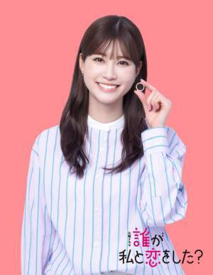 生見愛瑠主演、春の新・火曜ドラマはラブコメミステリー「誰が私と恋をした？」