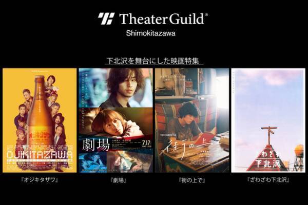 山崎賢人×松岡茉優『劇場』、今泉力哉監督『街の上で』ほかシアターギルド下北沢で上映