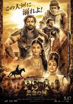 インドの超大作大河ドラマ『PS1 黄金の河』『PS2 大いなる船出』2部作連続公開決定