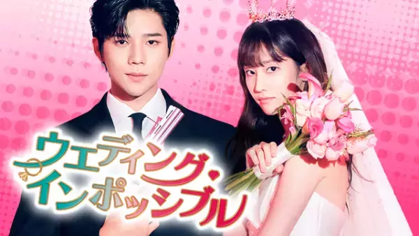 チョン・ジョンソ×ムン・サンミンの偽装結婚ロマンス「ウエディング・インポッシブル」日韓同日配信