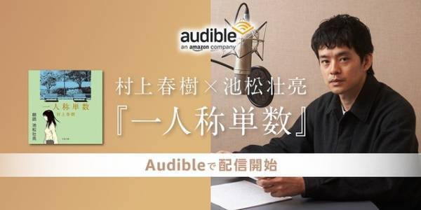 池松壮亮×村上春樹　Audible「一人称単数」本日配信開始