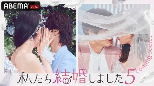結婚モキュメンタリー番組「私たち結婚しました」第5弾放送　過去シーズン全話無料配信中