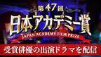 日本アカデミー賞レッドカーペットを限定ライブ配信！ TVerで特集スタート