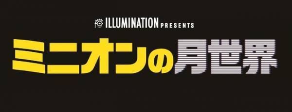 短編アニメ『ミニオンの月世界』、『FLY！／フライ！』と同時上映決定