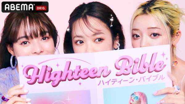 リアルな恋模様描く連続ショートドラマ「ハイティーン・ダイアリー」放送　主演はモデルの羽音