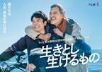 妻夫木聡×渡辺謙で“医者と患者”のヒューマンドラマ「生きとし生けるもの」5月6日放送