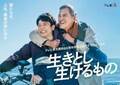 妻夫木聡×渡辺謙で“医者と患者”のヒューマンドラマ「生きとし生けるもの」5月6日放送