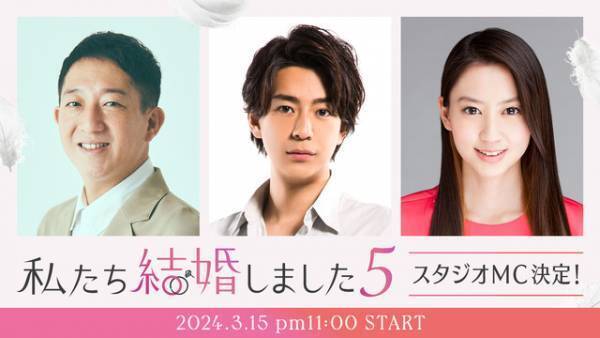 最新作「私たち結婚しました5」MCは高橋茂雄＆三浦翔平＆河北麻友子に決定