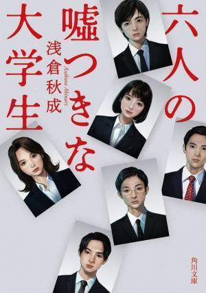 浜辺美波＆赤楚衛二、就活をめぐる心理戦に挑む！『六人の嘘つきな大学生』