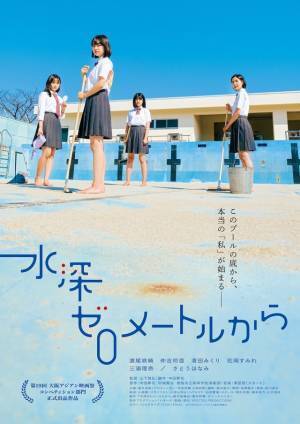 さとうほなみ＆三浦理奈、山下敦弘監督『水深ゼロメートルから』に出演　特報映像が解禁