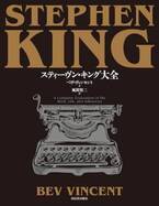 ホラーの帝王の全てを収めた決定版ガイド「スティーヴン・キング大全」発売