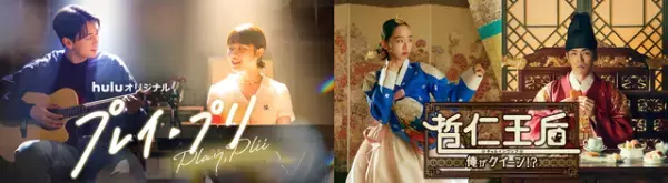 Hulu初の韓国オリジナルドラマ「プレイ・プリ」＆大ヒット作「哲仁王后」1話無料配信中