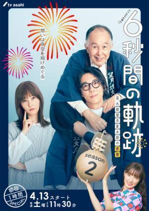 高橋一生×橋爪功×本田翼「6秒間の軌跡」再び！ 4月13日スタート