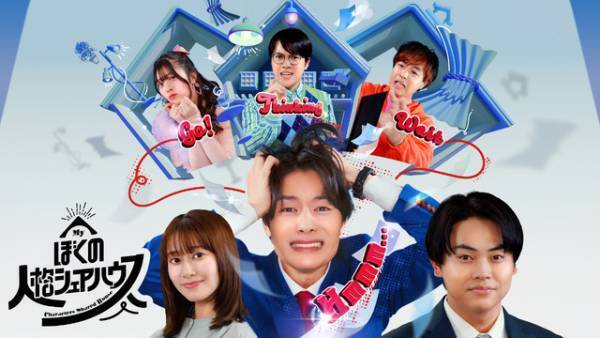 塩野瑛久主演SPドラマ「ぼくの人格シェアハウス」放送　菅生新樹＆桜井玲香ら出演
